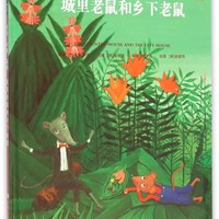 城里老鼠和乡下老鼠(Step1-1亨利·卢梭风格)(精)/小小艺术家名画名著绘本 博库网