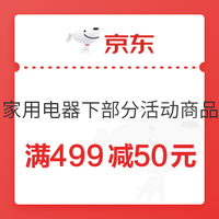 京东 家电专享 满499减50元优惠券