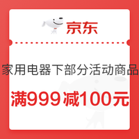 京东 家电专享 满999减100元优惠券