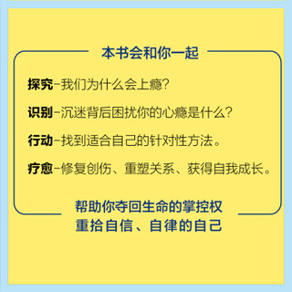 根本停不下来 用心理学戒瘾 做一个自律的人