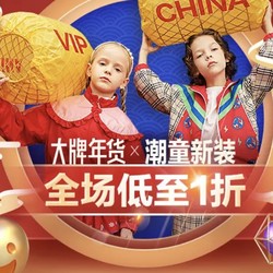 唯品会  大牌年货来袭，潮童新装专场优惠 