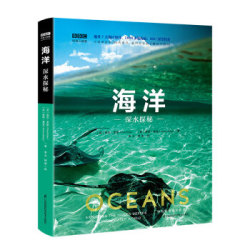 《BBC科普三部曲--海洋:深水探秘》(中科院专家全新修订有声朗读)