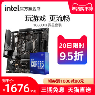 intel/英特尔酷睿i5-10600kF搭微星B460迫击炮主板 盒装CPU套装