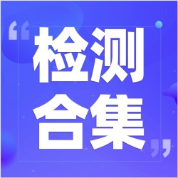 足不出户轻松检测,检测合集