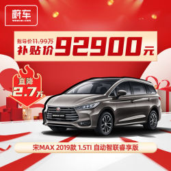 比亚迪 宋MAX 2019款 15TI 自动智联睿享版 国VI