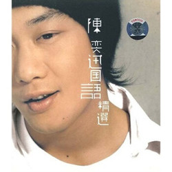 陈奕迅：国语精选（CD） *7件