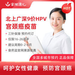 彩虹医生 九价HPV9价hpv宫颈癌疫苗预约代订 预计1-3个月