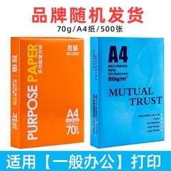 互信 A4打印纸 70g 500张/包