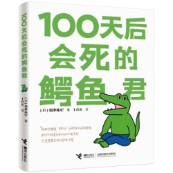 《100天后会死的鳄鱼君》