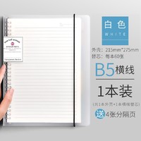 科星 B5活页笔记本 60张 白色 送分隔页4张+横线替芯1本