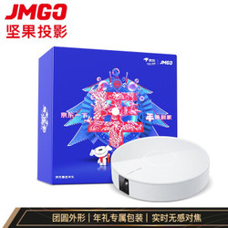 JmGO 坚果 G9 智能家用投影仪 年货礼盒套装