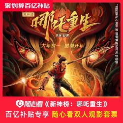 《新神榜:哪吒重生》随心看双人电影票