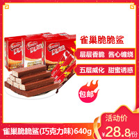 雀巢脆脆鲨（巧克力味）640g盒装巧克力威化香脆饼干零食