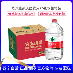 农夫山泉天然饮用水4L*6桶 整箱 家庭用水桶装 观赛美食