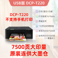 Brother 兄弟 DCP-T220 彩色喷墨一体机