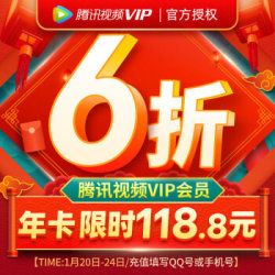 腾讯视频VIP会员12个月