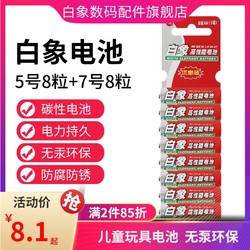 白象电池5号8粒+7号8粒碳性干电池1.5V空调遥控器儿童玩具体温枪普通电池 *2件