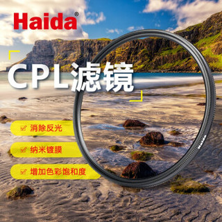 Haida海大滤镜 NanoPro 薄款双面镀膜偏振镜CPL滤镜