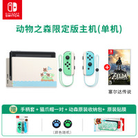 任天堂 Nintendo Switch 动物森限定版主机 蓝绿色限定版switch现货 动森限定版机器+塞尔达 套装一