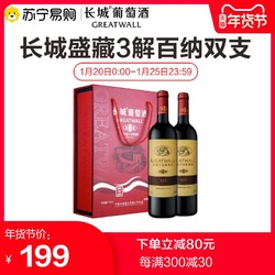 长城华夏碣石山产区 盛藏3解百纳干红葡萄酒双支礼盒红酒