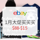  促销活动：eBay商城 1月大减价 超值海淘买买买！　