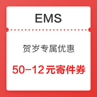 微信端:EMS贺岁专属优惠 50-12元寄件券、85折寄件券*3