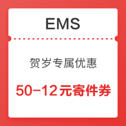 EMS贺岁专属优惠 50-12元寄件券、85折寄件券*3