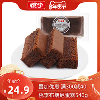 桃李布朗尼蛋糕540g 黑巧克力味每日糕点面包送礼年货零食品盒装