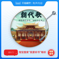 学而思 好未来:《 历史朝代歌》音频课程