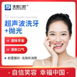 美奥口腔 超声波洗牙卡套餐 洁牙+抛光