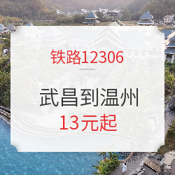 铁路12306 武昌到温州 火车票特惠