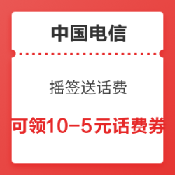 中国电信 摇签送话费 可领10-5元话费券