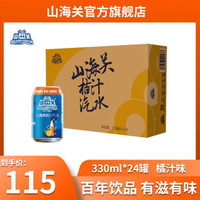 山海关桔汁汽水330ml*24罐整箱易拉罐果汁碳酸饮料老汽水 桔味