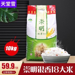 新大米天堂雪崇明大米10kg粳米寿司米弹牙软糯银香大米20斤农家米