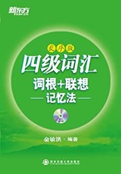 《四级词汇 词根+联想记忆法》（乱序版） kindle电子书