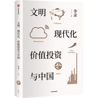 《文明、现代化、价值投资与中国》附赠别册