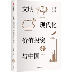 《文明、现代化、价值投资与中国》附赠别册