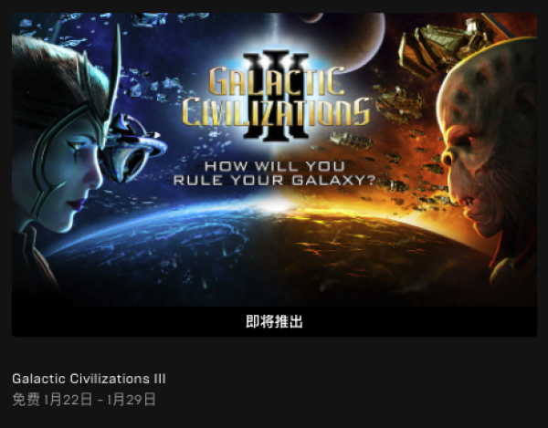 免费得:EPIC商城喜加一!《银河文明3》免费领取!
