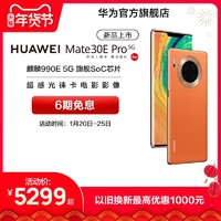 华为/HUAWEI Mate 30E Pro 5G麒麟990E 5GSoC芯片超感光徕卡华为手机华为官方旗舰店