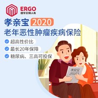 德华安顾孝亲宝2020老年恶性肿瘤疾病保险