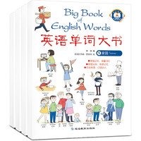 《英语单词大书》（钉装、套装共4册）