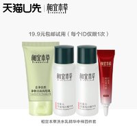 天猫U先：INOHERB 相宜本草 洗水乳精华体验装（洁面25g+水20ml+乳20g+精华8g）