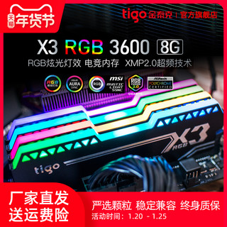 tigo/金泰克X3 RGB DDR4 3600 8GB台式机RGB内存游戏电竞超频灯条