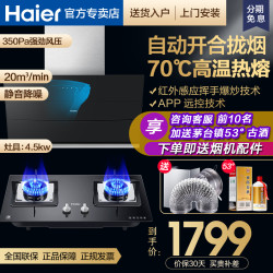 Haier/海尔烟灶套装吸抽油烟机燃气灶套餐热熔洗烟机灶具套装