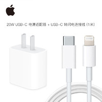 聚划算百亿补贴：Apple 苹果 20W USB-C 电源适配器 + Type-C转Lightning 原装数据线 1米 充电套装
