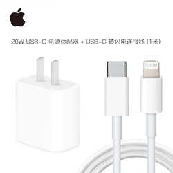 Apple 苹果 20W USB-C 电源适配器 + Type-C转Lightning 原装数据线 1米 充电套装