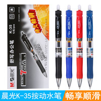 晨光文具 按动中性笔K35签字笔 0.5按动水笔笔芯蓝黑会议中性笔按动式黑笔墨蓝色医生处方笔护士专用笔圆珠笔