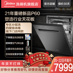 美的(Midea)洗碗机家用13套嵌入式P60 四星消毒 智能 刷碗机 家电 厨房