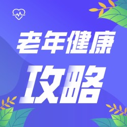 老年人如何管理健康?体检就诊全攻略来了