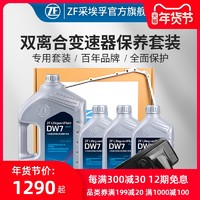 ZF 采埃孚 0B5 7速湿式双离合变速箱油保养套装 DW7 适用奥迪B8A4L/Q5/A5/A6L C7 allroad/辉昂3.0T 7升